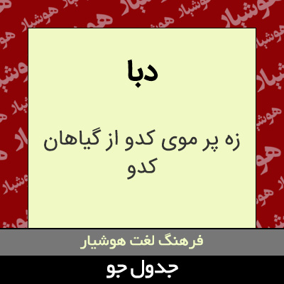 تصویری از دبا