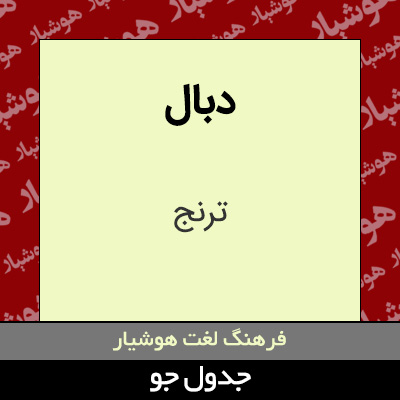 تصویری از دبال