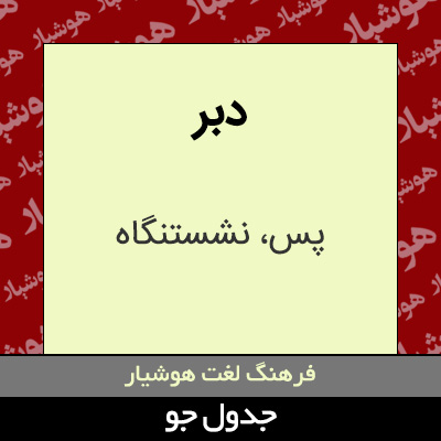 تصویری از دبر