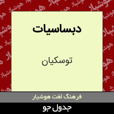 تصویری از دبساسیات