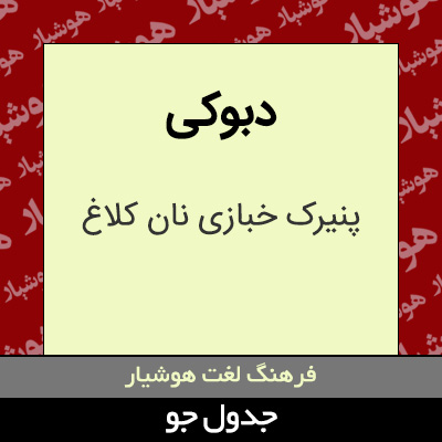 تصویری از دبوکی
