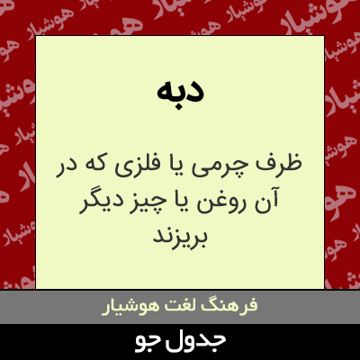 تصویری از دبه