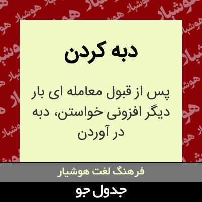 تصویری از دبه کردن