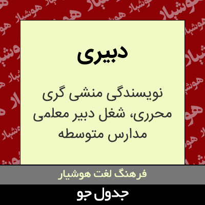 تصویری از دبیری