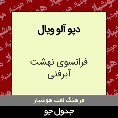 تصویری از دپو آلو ویال