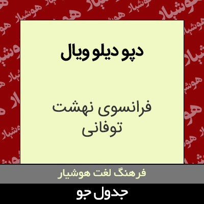 تصویری از دپو دیلو ویال