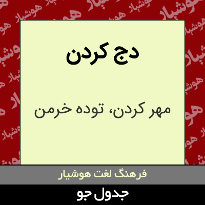 تصویری از دج کردن