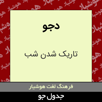 تصویری از دجو