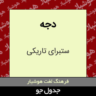 تصویری از دجه