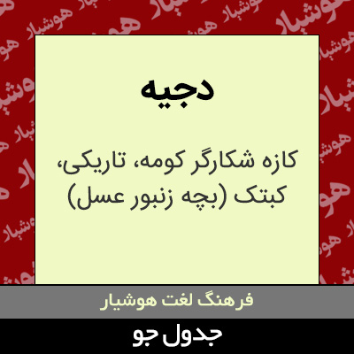 تصویری از دجیه