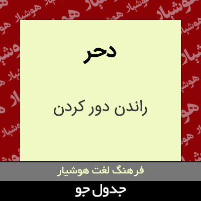 تصویری از دحر