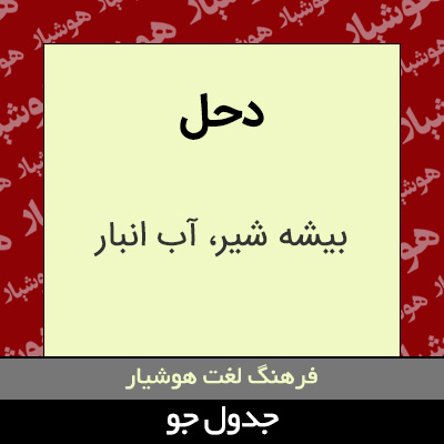 تصویری از دحل