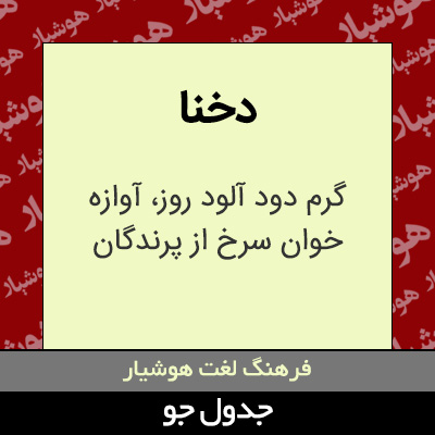 تصویری از دخنا