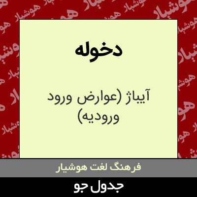 تصویری از دخوله