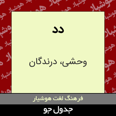 تصویری از دد