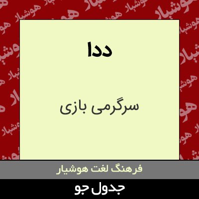 تصویری از ددا