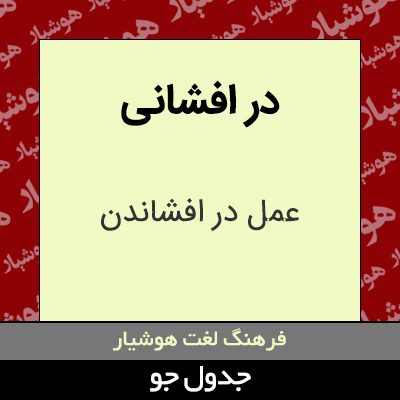 تصویری از در افشانی