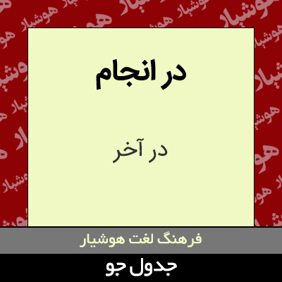 تصویری از در انجام
