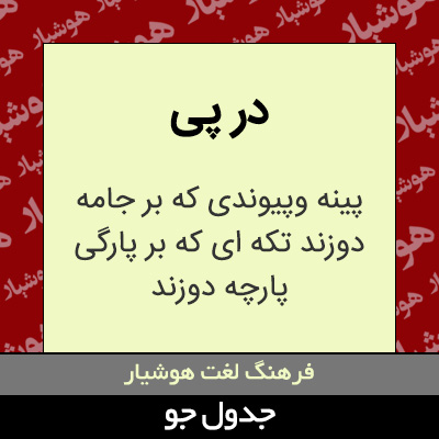 تصویری از در پی