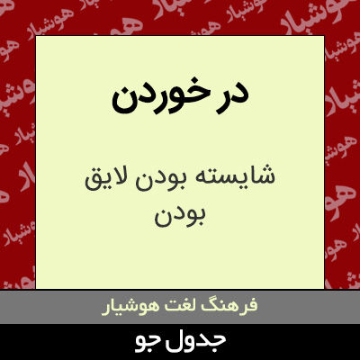 تصویری از در خوردن