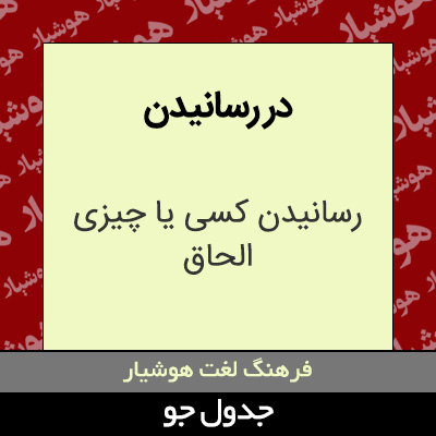 تصویری از در رسانیدن