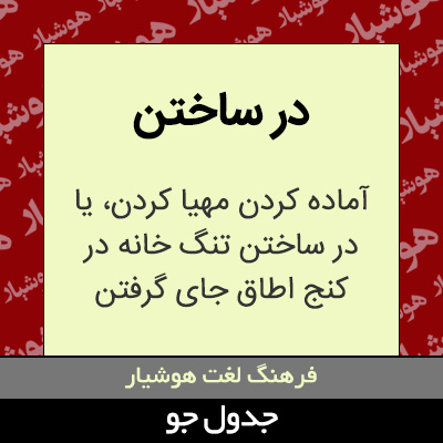 تصویری از در ساختن