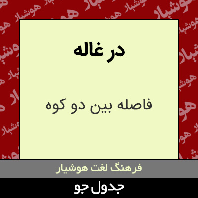 تصویری از در غاله