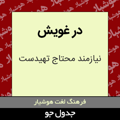 تصویری از در غویش