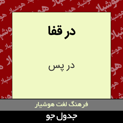 تصویری از در قفا