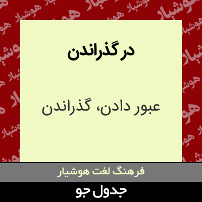 تصویری از در گذراندن