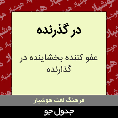 تصویری از در گذرنده