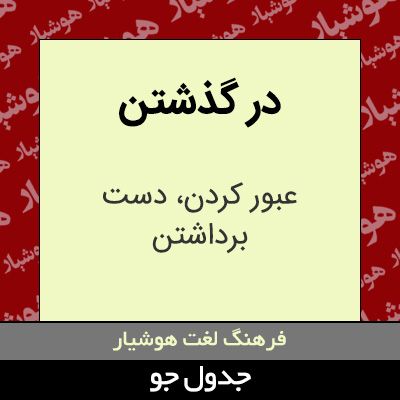 تصویری از در گذشتن