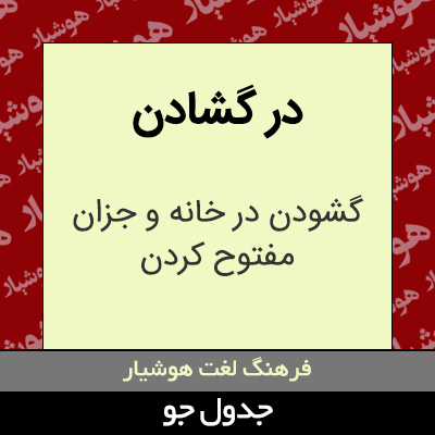 تصویری از در گشادن