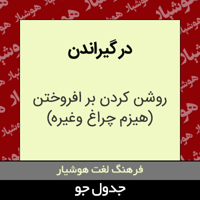 تصویری از در گیراندن