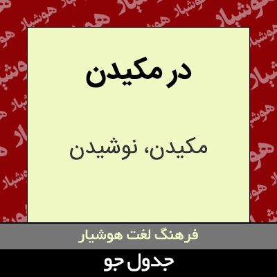 تصویری از در مکیدن