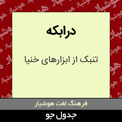 تصویری از درابکه