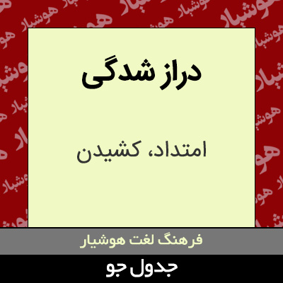 تصویری از دراز شدگی