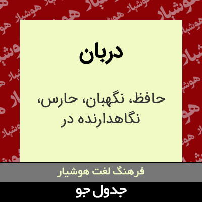 تصویری از دربان