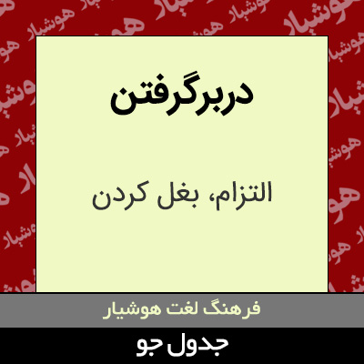 تصویری از دربرگرفتن