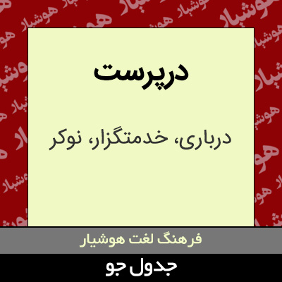 تصویری از درپرست