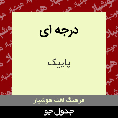 تصویری از درجه ای