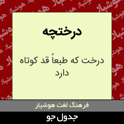 تصویری از درختچه