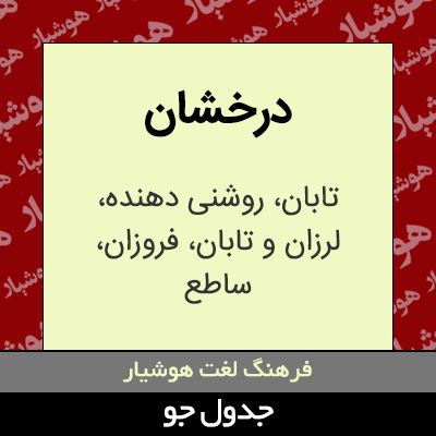 تصویری از درخشان