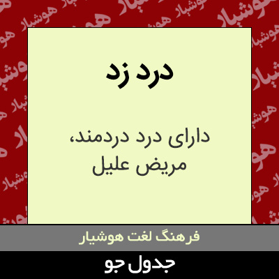 تصویری از درد زد