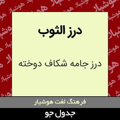 تصویری از درز الثوب