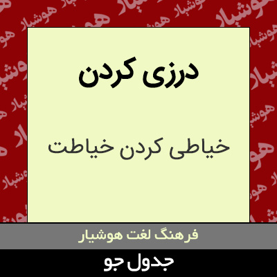 تصویری از درزی کردن