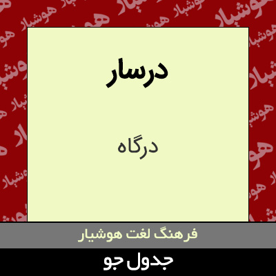 تصویری از درسار
