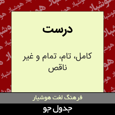 تصویری از درست