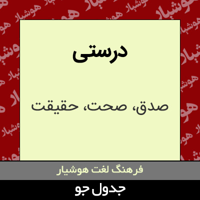 تصویری از درستی