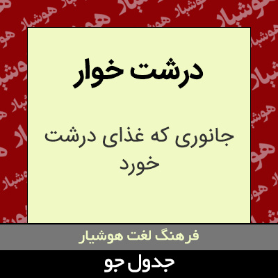 تصویری از درشت خوار